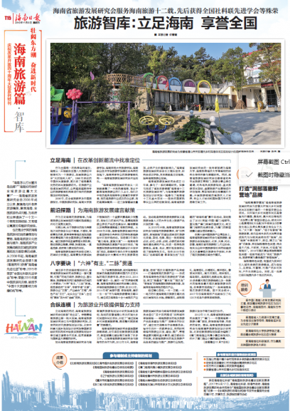 海南日报整版报道研究会：旅游智库：立足海南 享誉全国