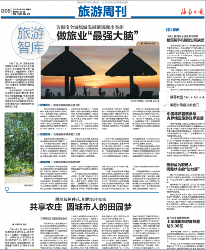 海南日报大篇幅报道研究会：旅游智库做旅业“最强大脑”