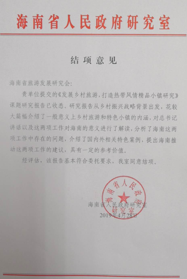 发展乡村旅游，打造体现热带风情的精品小镇研究