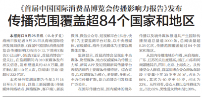 《首届中国国际消费品博览会传播影响力报告》发布