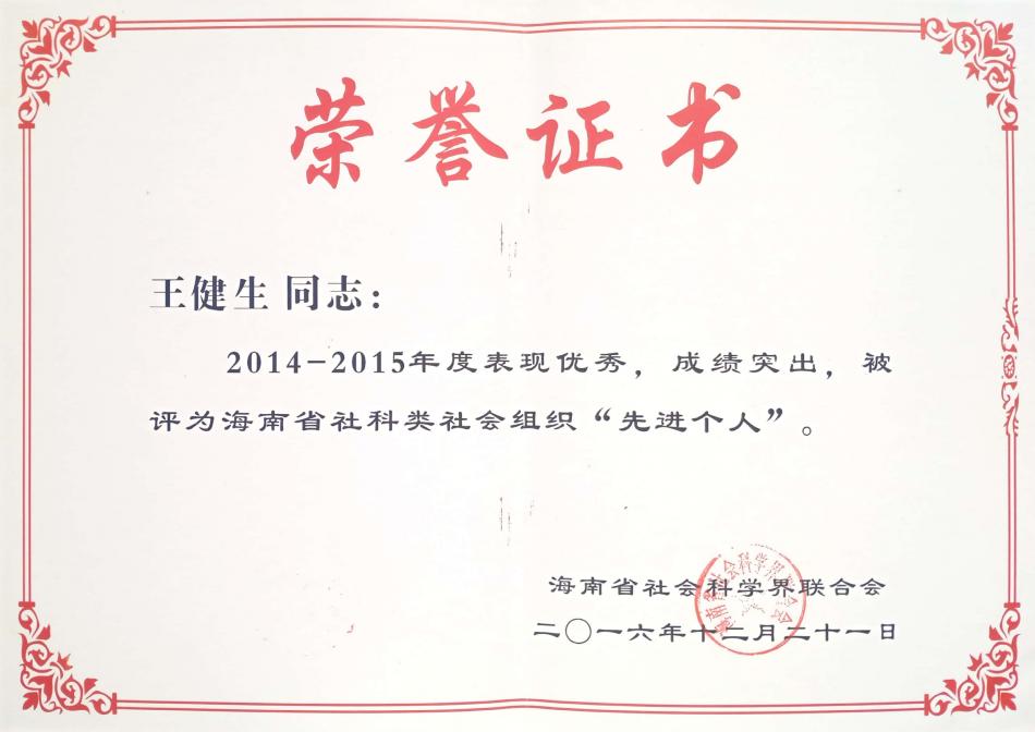 王健生2014015先进个人.jpg