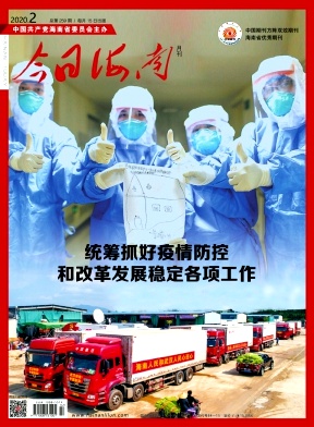 《积极应对新冠肺炎疫情 让海南旅游业转“危”为“机”》