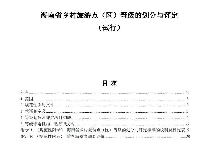 海南省乡村旅游点（区）等级的划分与评定（试行）