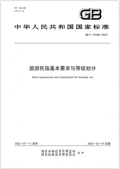 中国首部旅游民宿国标出台    列入“浙江经验”引导全国实践