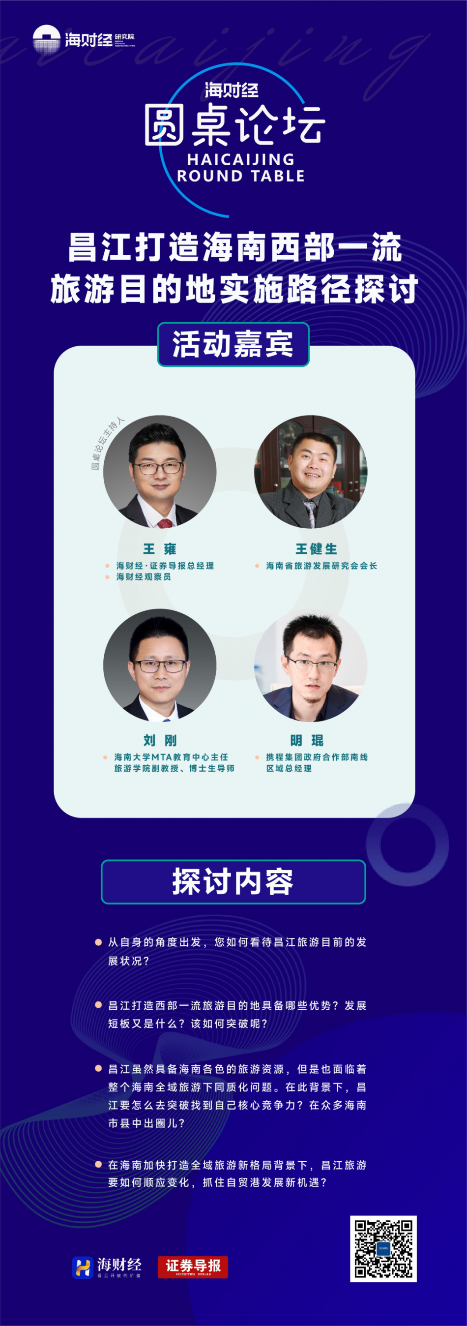 "昌江打造海南西部一流旅游目的地实施路径探讨"线上圆桌论坛召开