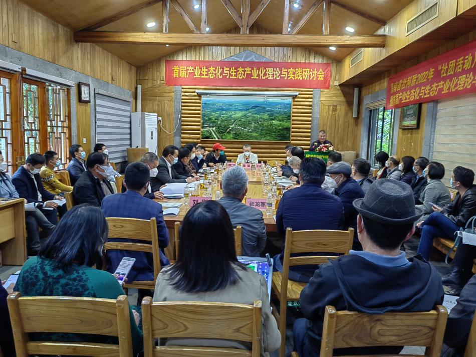 我会主办首届产业生态化与生态产业化理论与实践研讨会