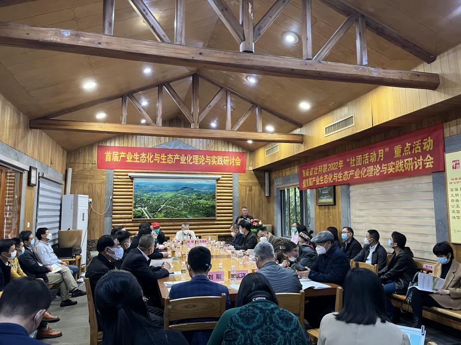 首届产业生态化与生态产业化理论与实践研讨会在海南海口召开