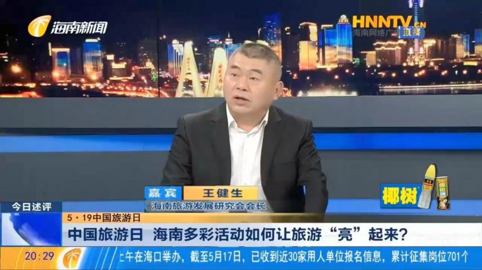 5·19中国旅游日——王健生会长点评今年中国旅游日主题活动创新点