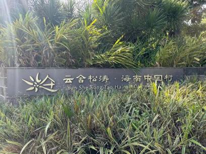 《海南省乡村旅游度假区评定标准（试行）》