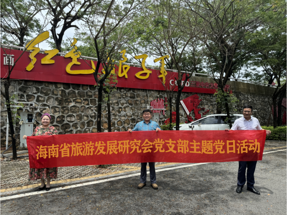 我会党支部开展“传承红色精神，助力自贸港建设”主题党日活动