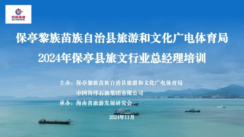 我会专家为保亭县旅文行业总经理培训班授课