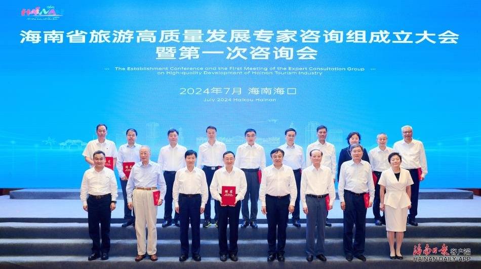 海南省旅游高质量发展专家咨询组成立大会隆重召开