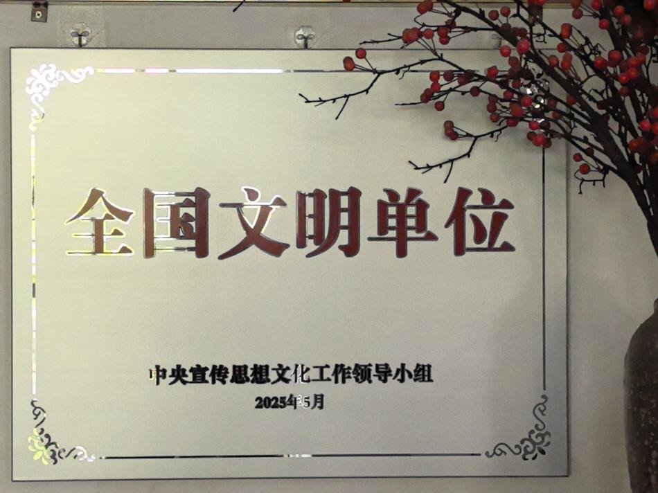 全国文明单位.jpg