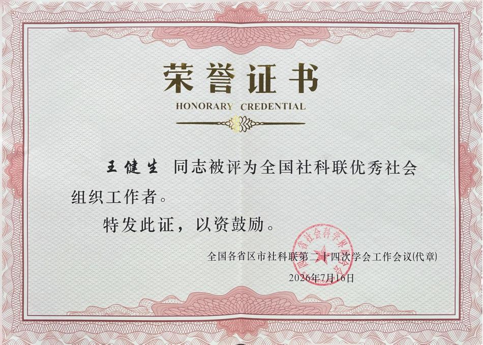 荣誉证书--王健生.jpg