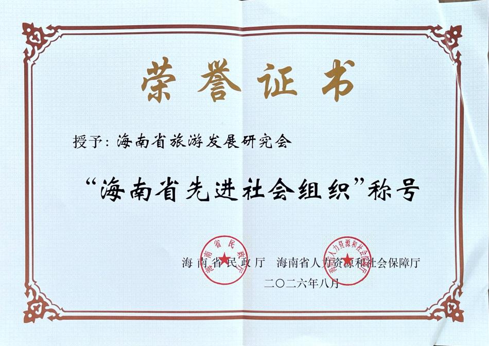 研究会-海南省先进社会组织.jpg