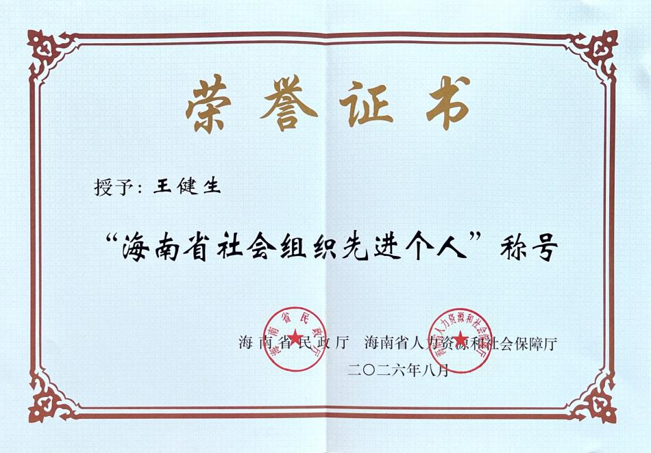 王健生-海南省社会组织先进个人.jpg